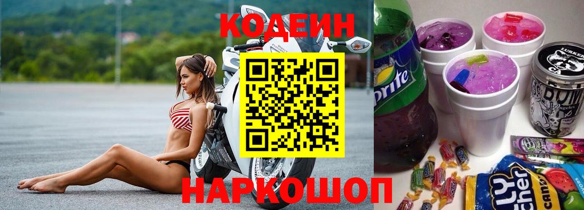 Кодеин Purple Drank Медногорск